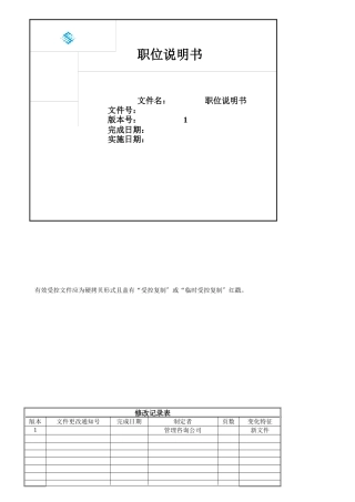 公司部门职位说明书手册