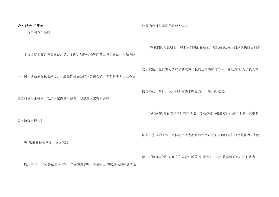 公司酒会主持词_第1页