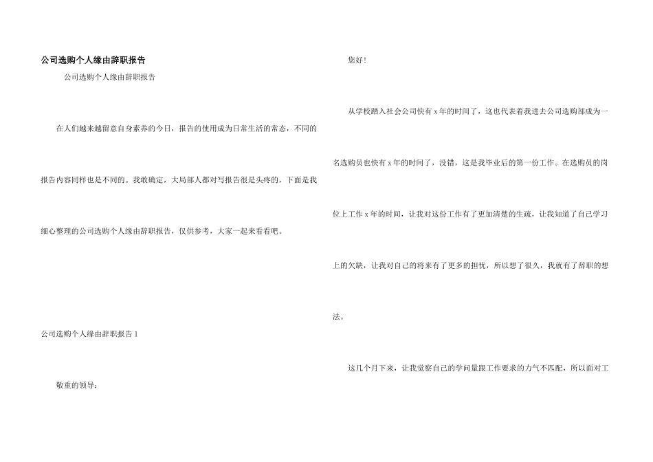 公司采购个人原因辞职报告_第1页