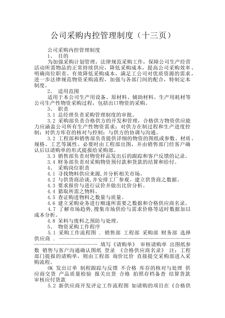 公司采购内控管理制度(十三页)_第1页