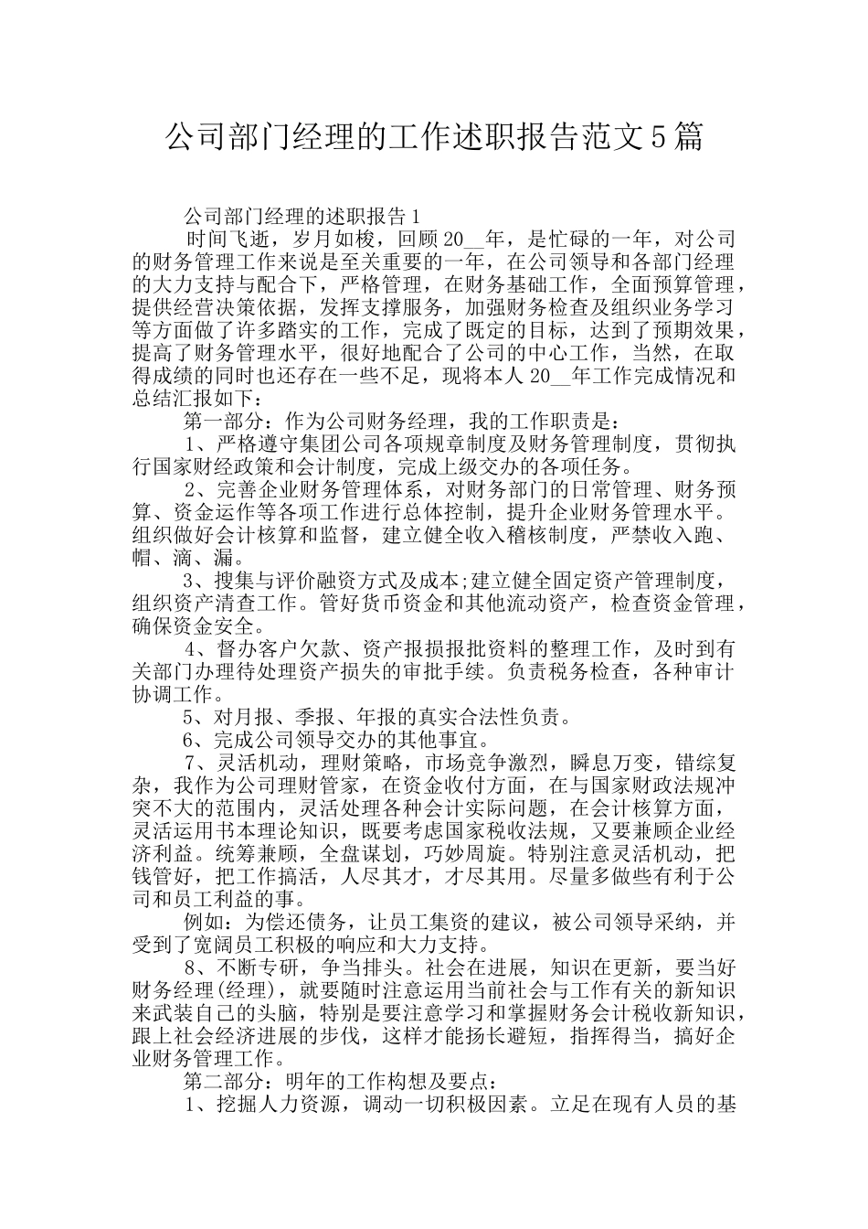 公司部门经理的工作述职报告范文5篇_第1页