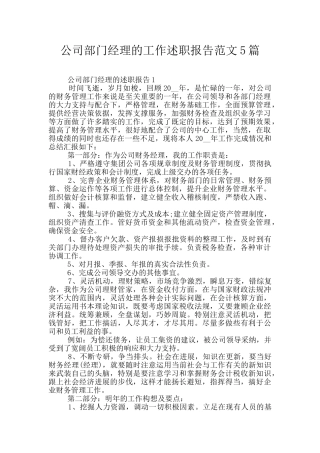 公司部门经理的工作述职报告范文5篇