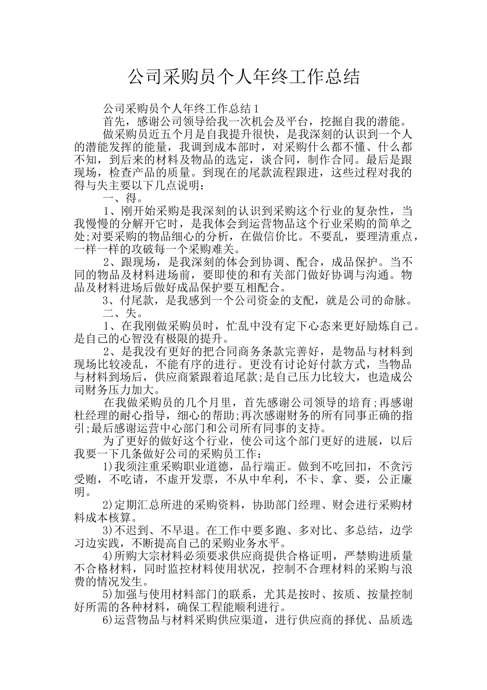公司采购员个人年终工作总结_第1页