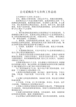 公司采购员个人年终工作总结