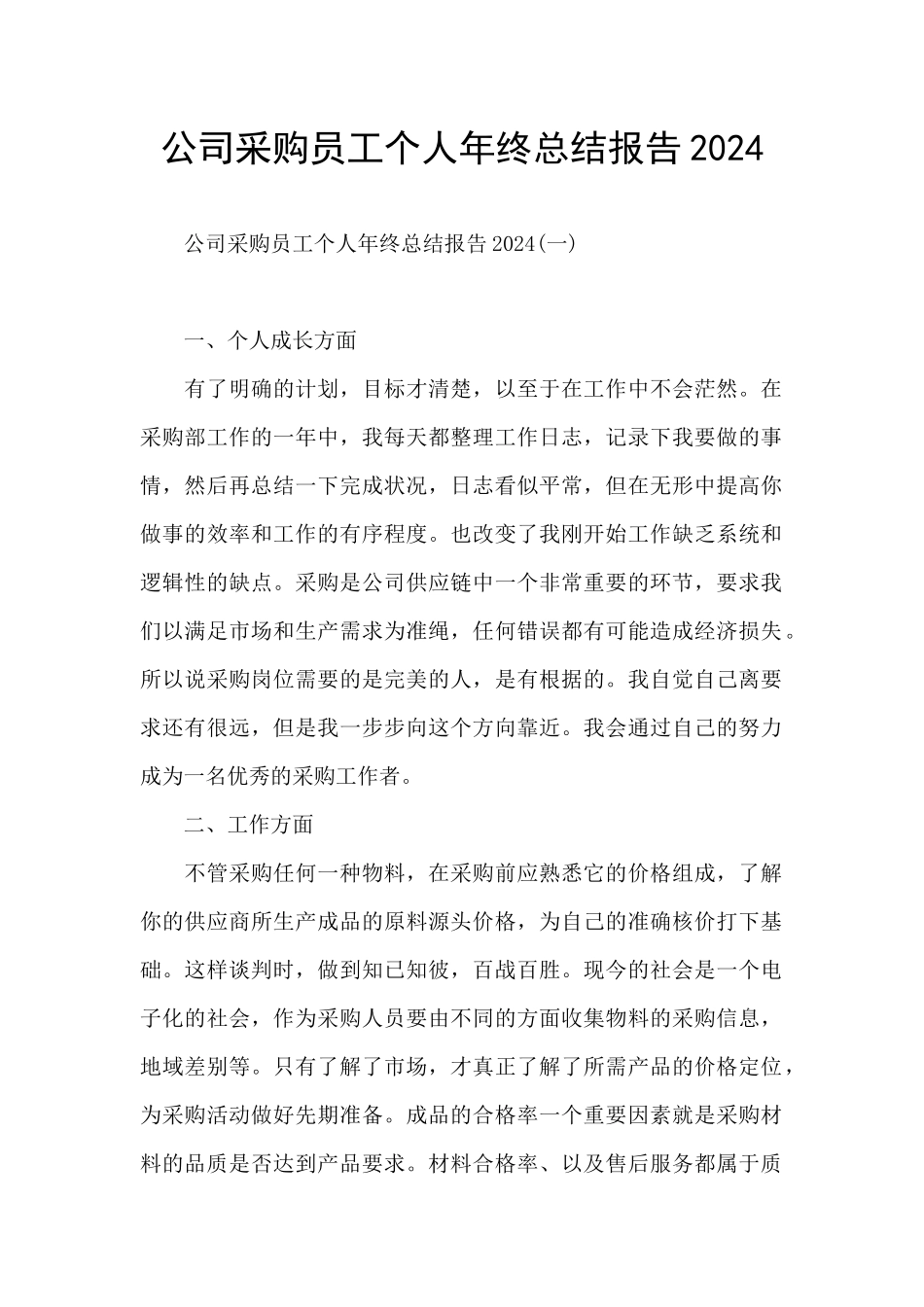 公司采购员工个人年终总结报告2024_第1页