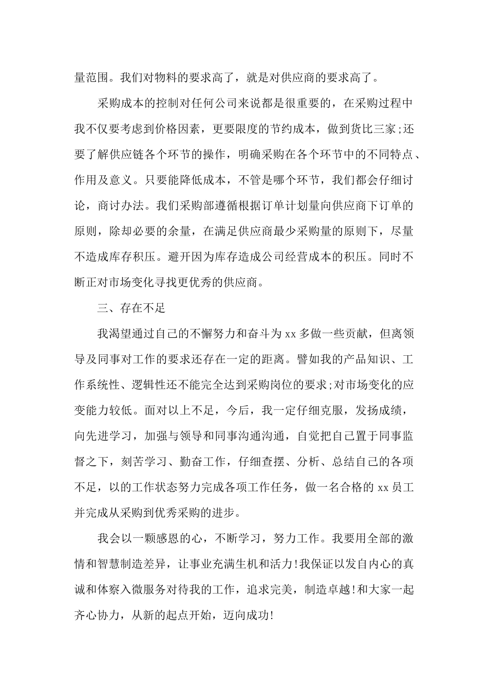 公司采购员工个人年终总结报告2024_第2页
