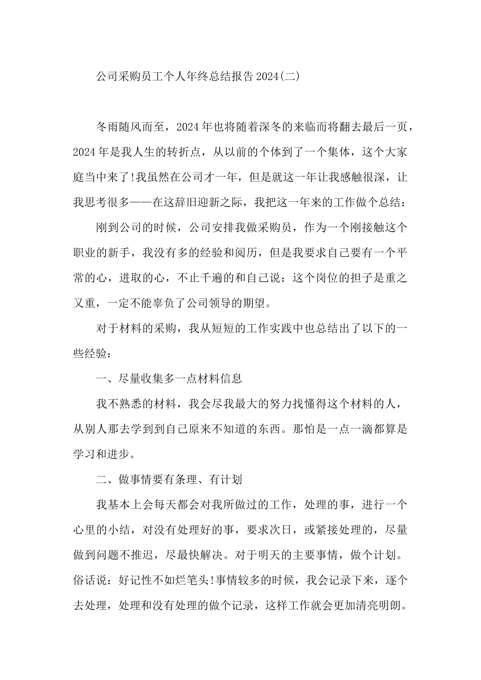 公司采购员工个人年终总结报告2024_第3页