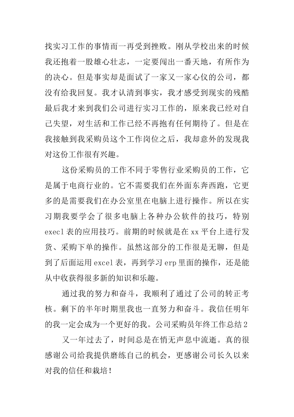 公司采购员年终工作总结_第2页