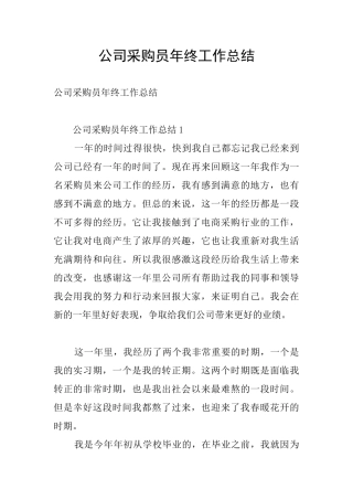 公司采购员年终工作总结