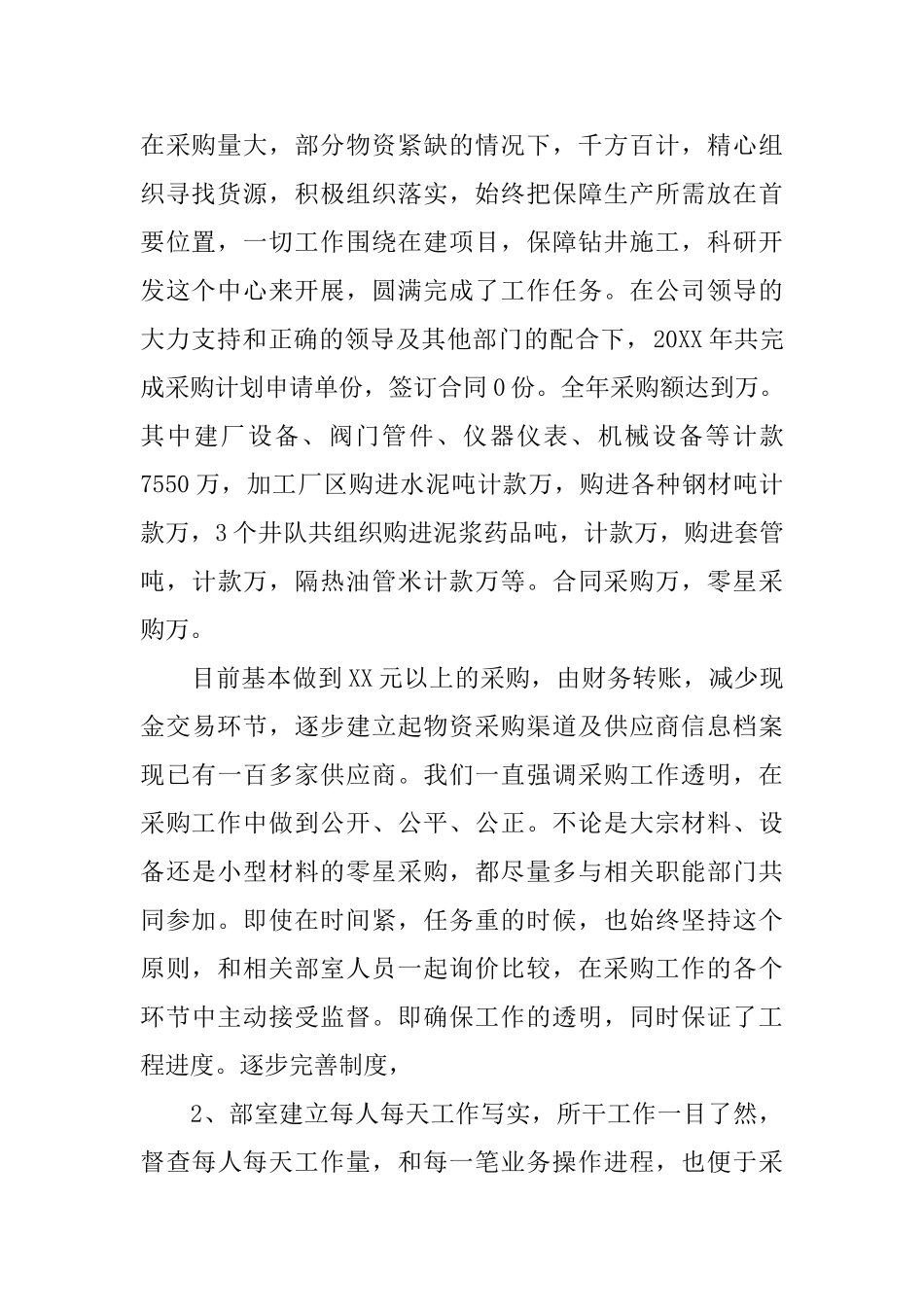 公司采购员工作总结模板_第2页