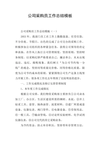 公司采购员工作总结模板