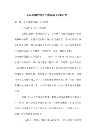公司采购员转正工作总结
