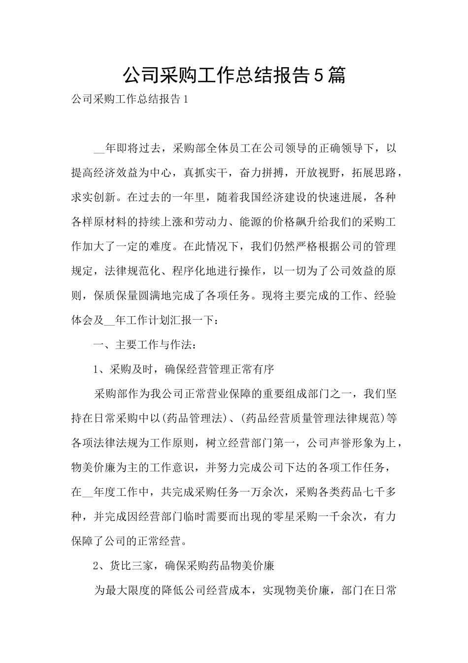 公司采购工作总结报告5篇_第1页