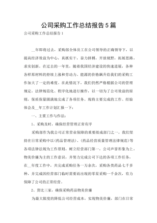 公司采购工作总结报告5篇