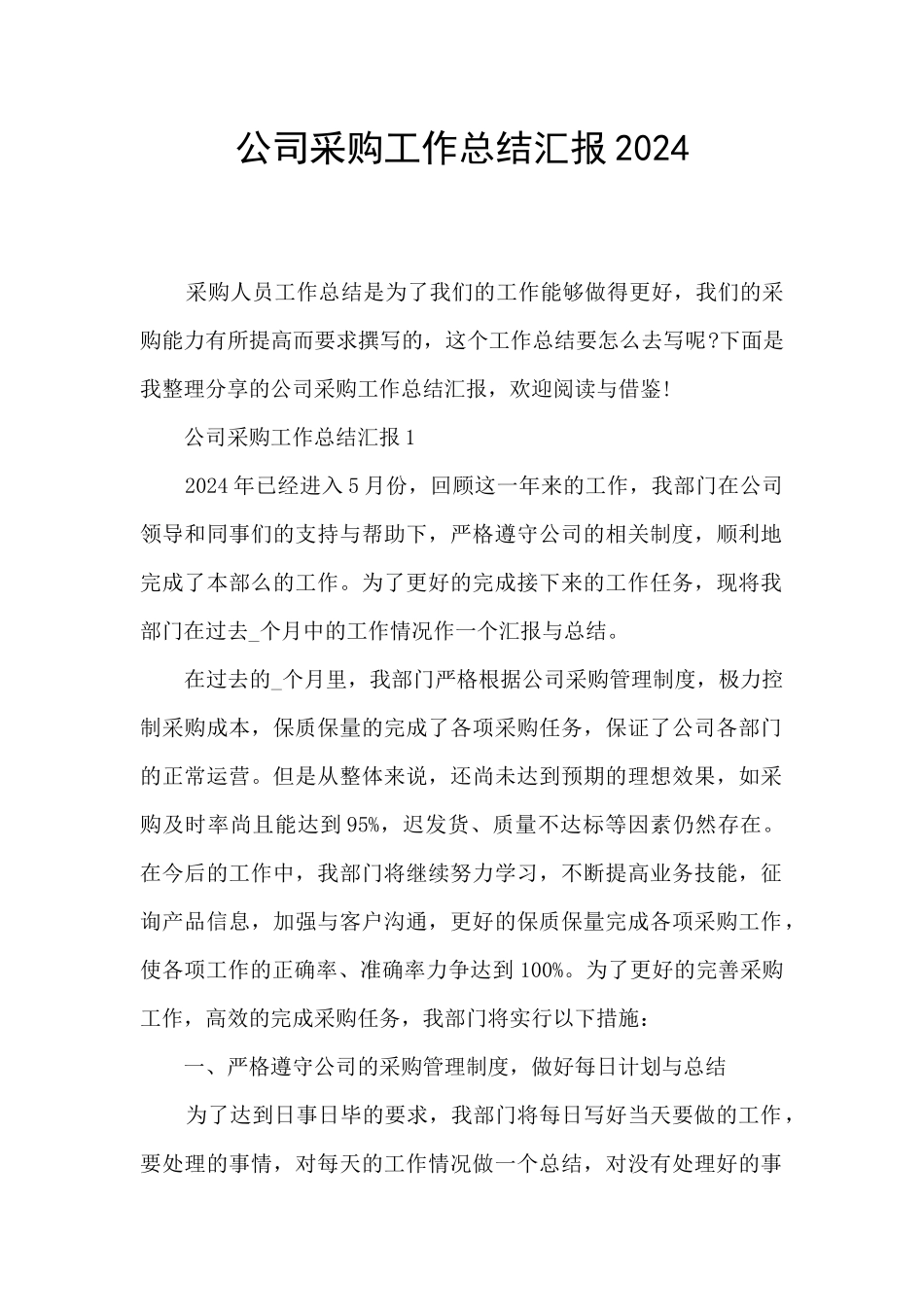 公司采购工作总结汇报2024_第1页