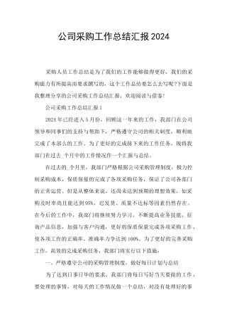 公司采购工作总结汇报2024