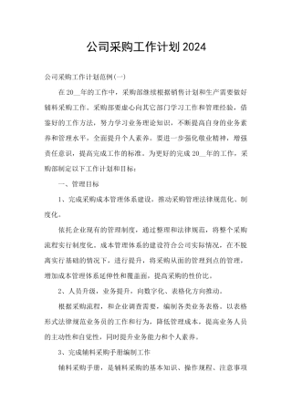 公司采购工作计划2024