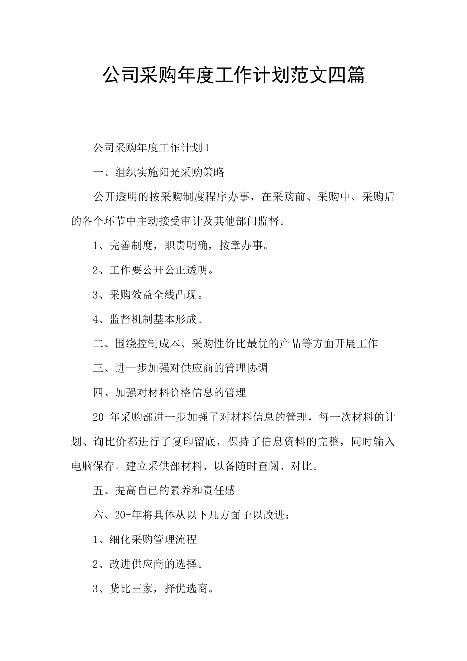 公司采购年度工作计划范文四篇_第1页