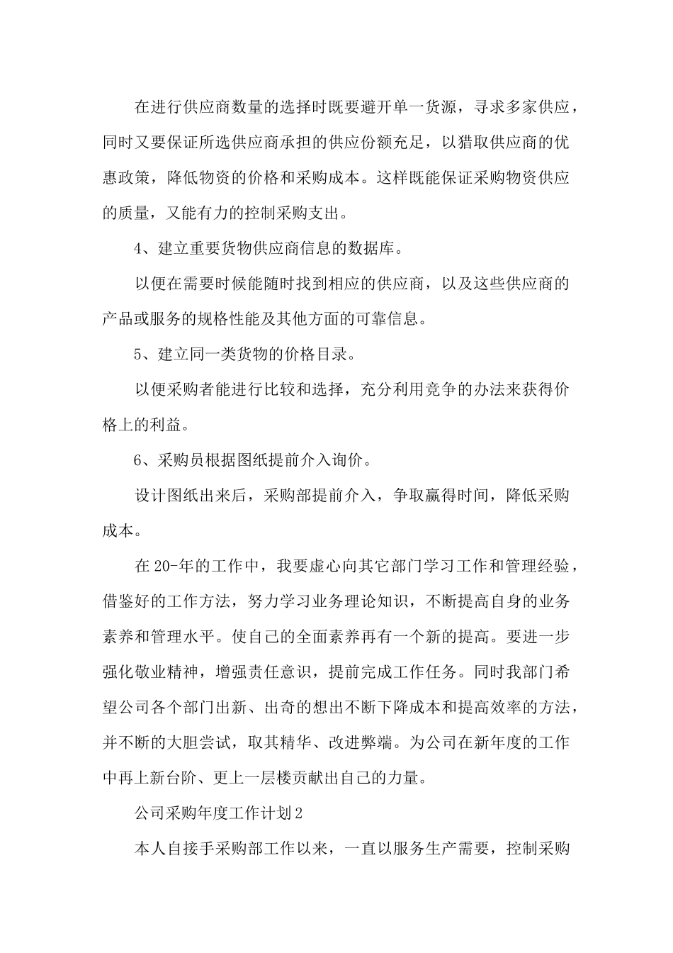 公司采购年度工作计划范文四篇_第2页
