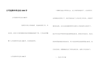 公司采购年终总结1800字