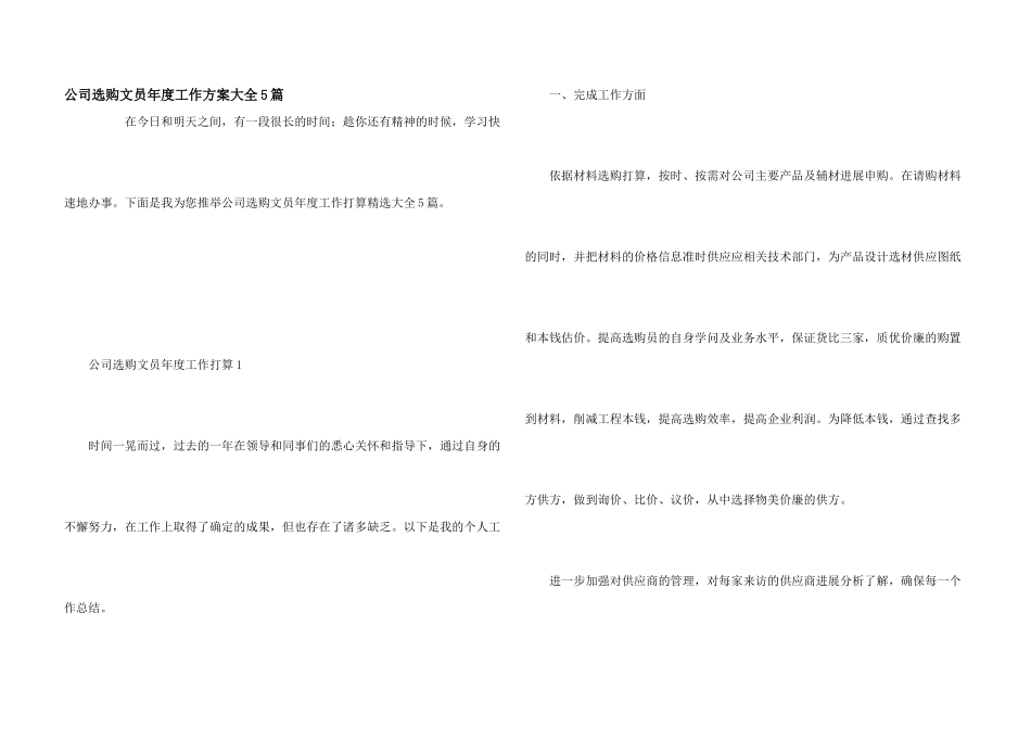 公司采购文员年度工作计划大全5篇_第1页