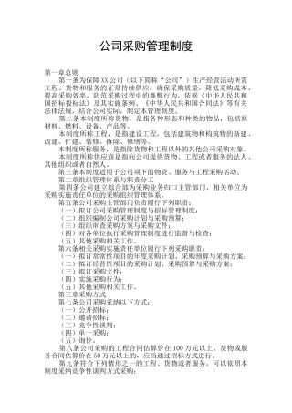 公司采购管理制度