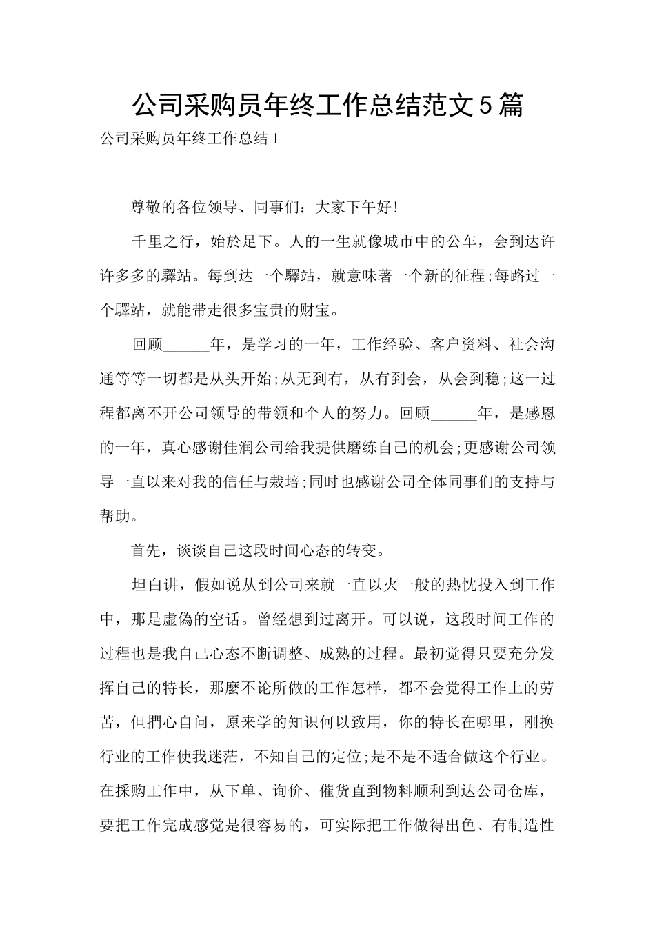 公司采购员年终工作总结范文5篇_第1页
