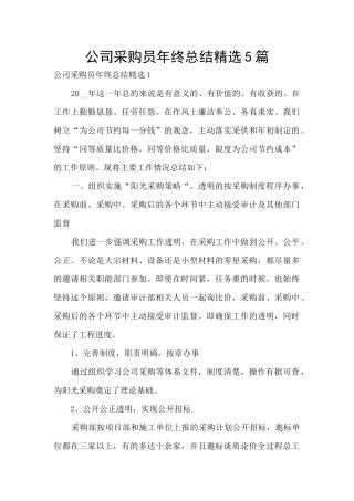 公司采购员年终总结精选5篇