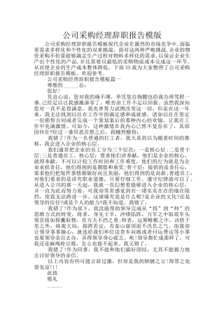 公司采购经理辞职报告模版