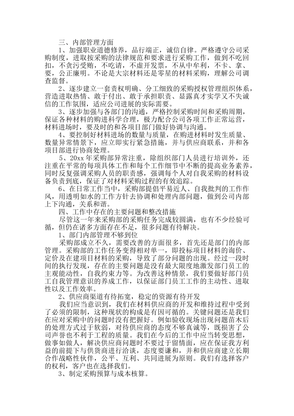 公司采购部上半年个人工作总结精选多篇_第2页