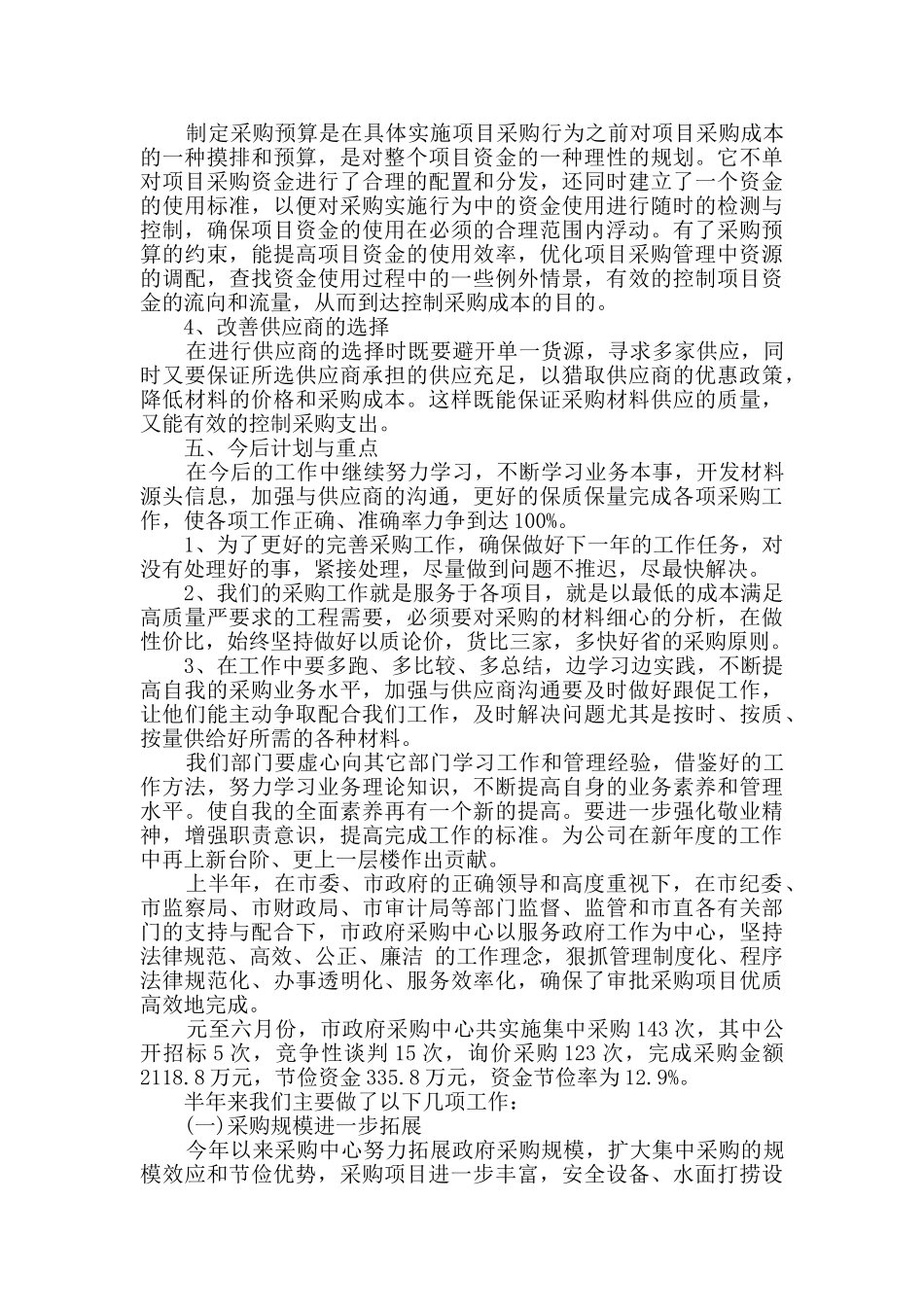 公司采购部上半年个人工作总结精选多篇_第3页