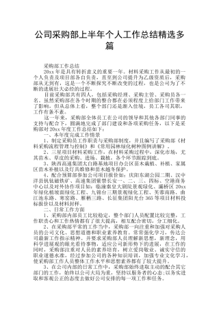 公司采购部上半年个人工作总结精选多篇