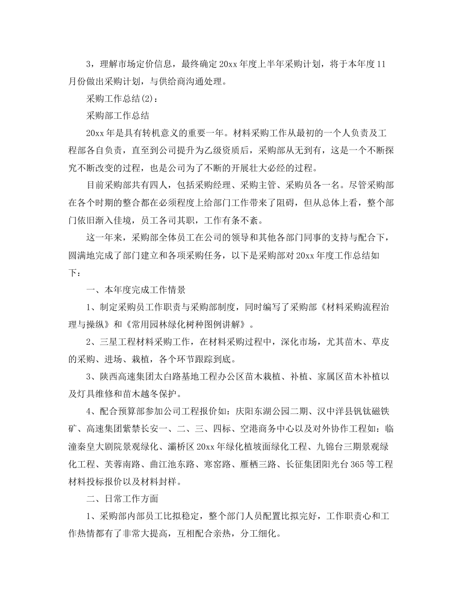 公司采购部个人工作参考总结通用_第2页