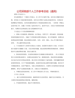 公司采购部个人工作参考总结通用