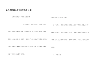 公司采购部上半年工作总结13篇
