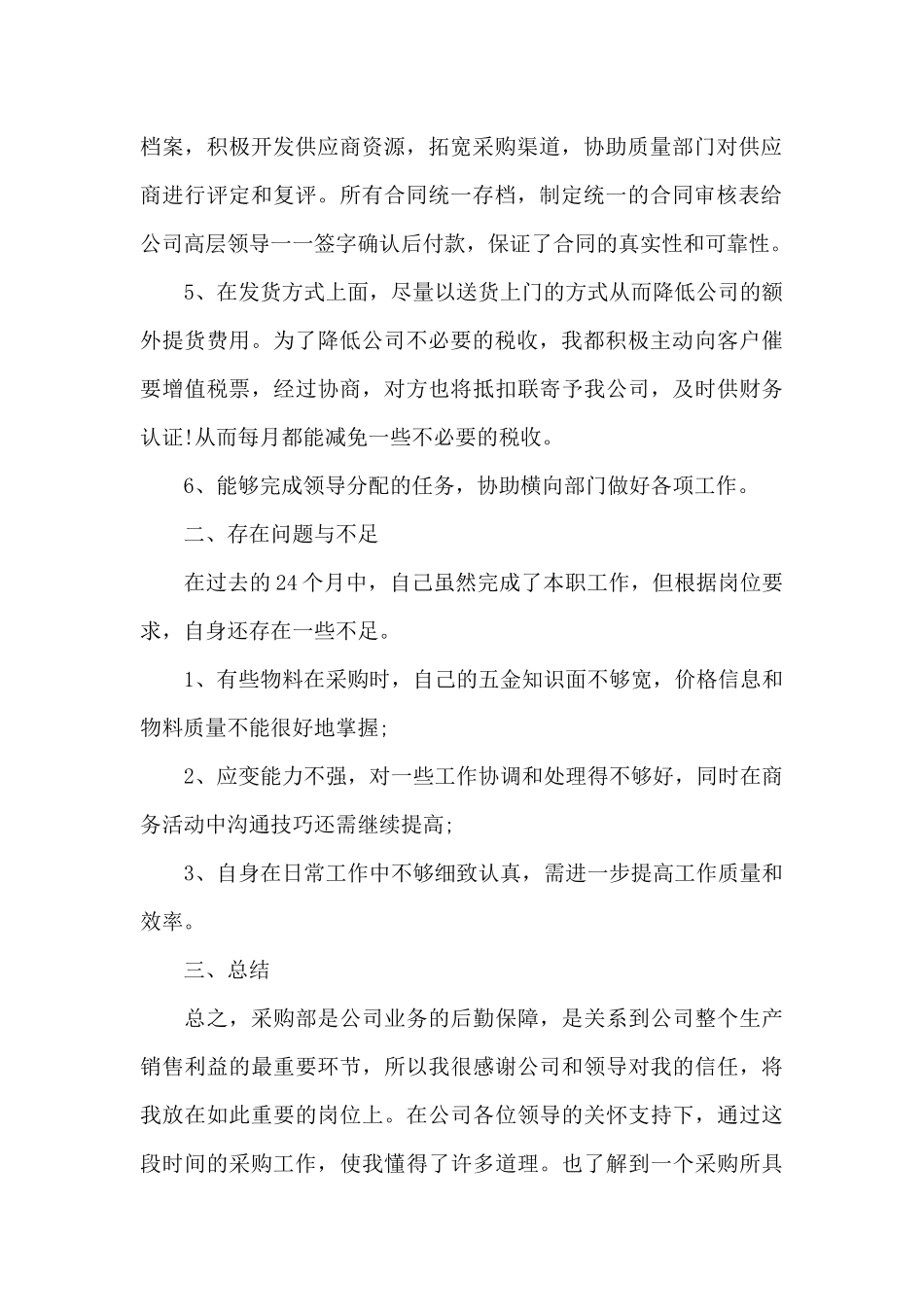 公司采购部工作总结范文_第2页