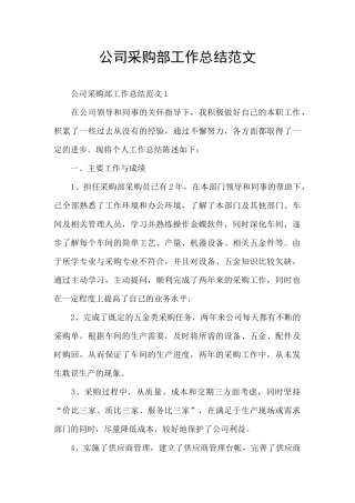 公司采购部工作总结范文
