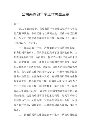 公司采购部年度工作总结三篇