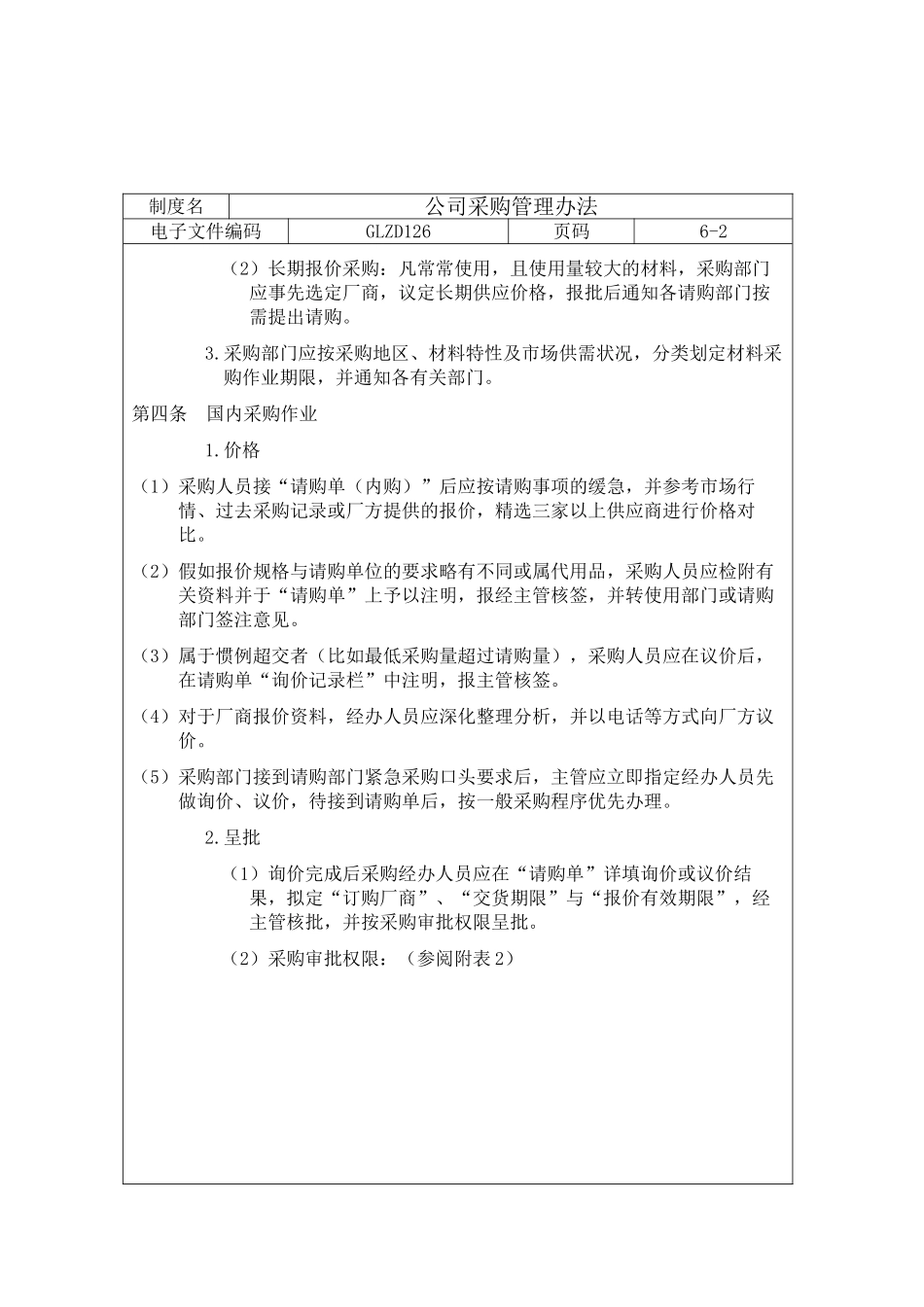 公司采购管理办法范本_第2页