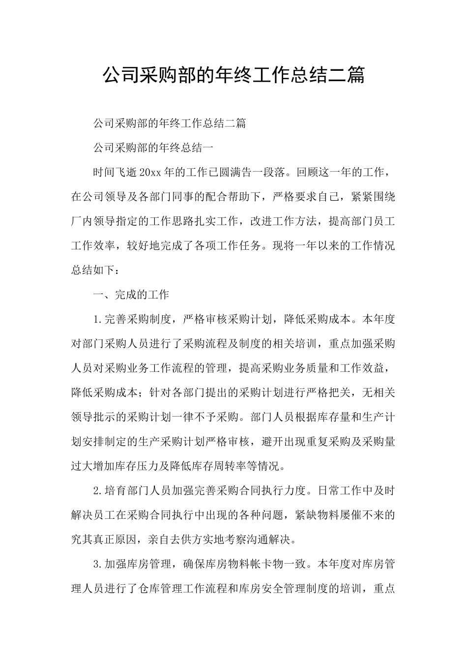 公司采购部的年终工作总结二篇_第1页