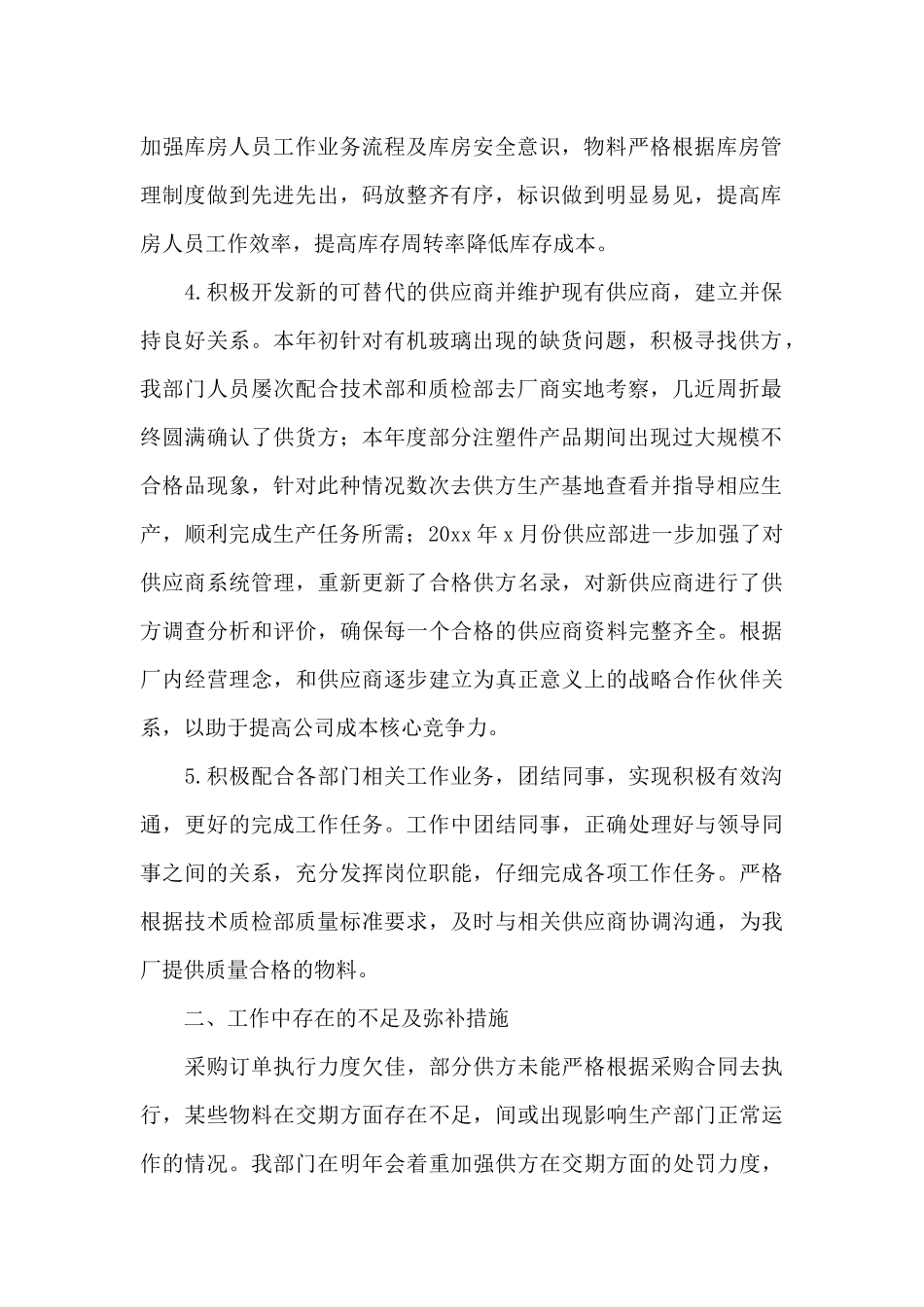 公司采购部的年终工作总结二篇_第2页
