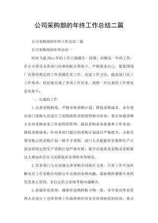 公司采购部的年终工作总结二篇