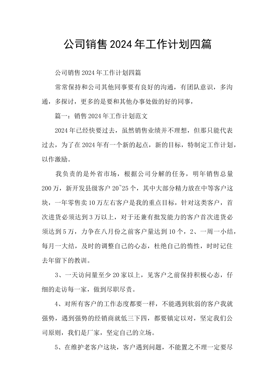 公司销售2024年工作计划四篇_第1页