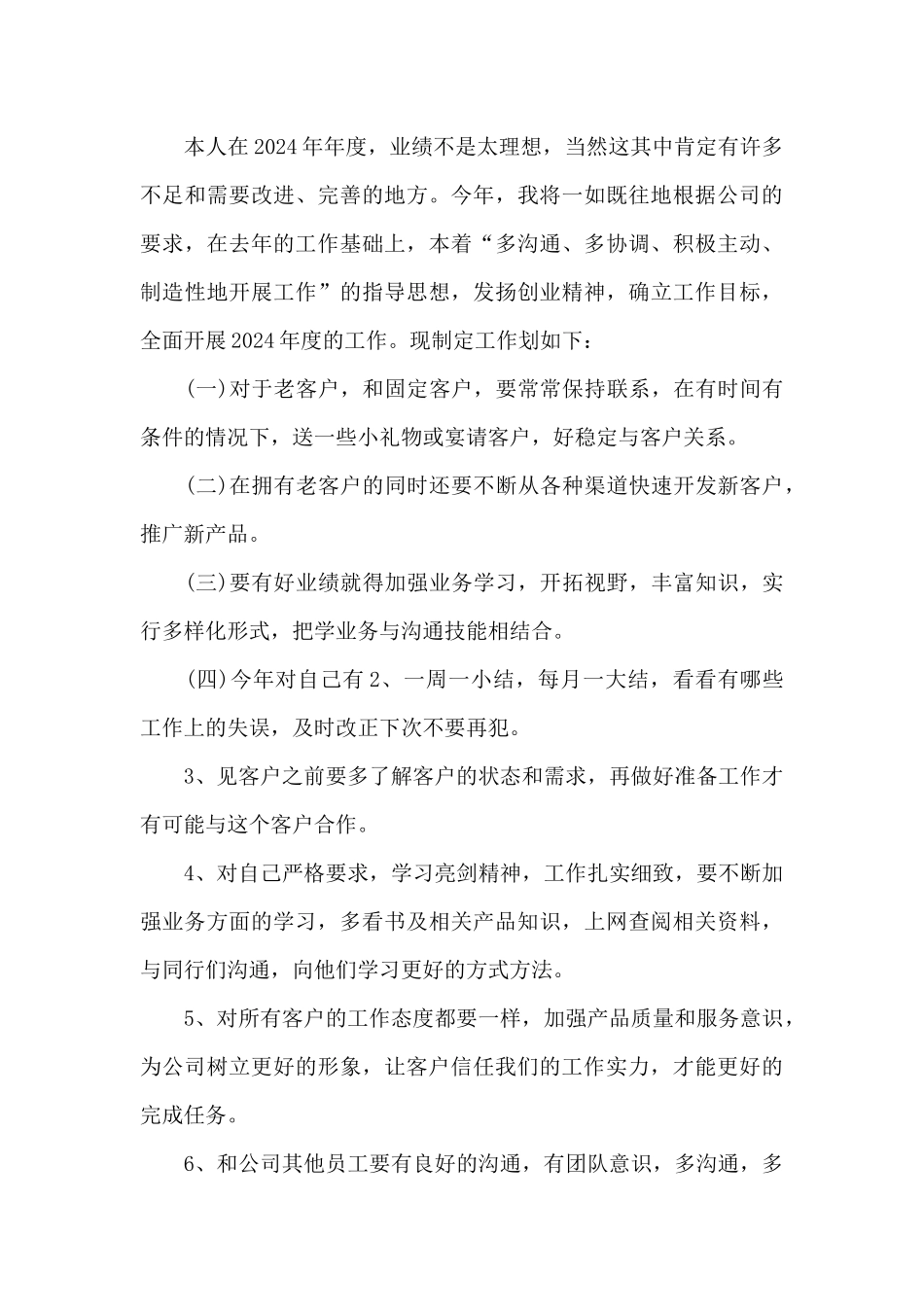 公司销售2024年工作计划四篇_第3页