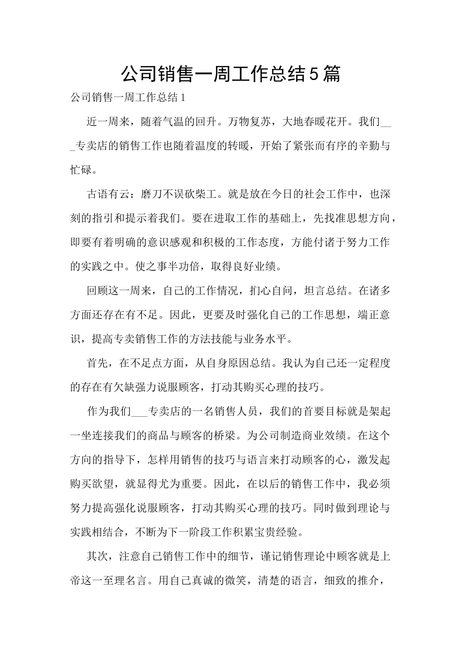 公司销售一周工作总结5篇_第1页