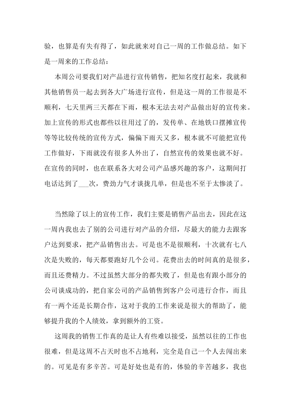 公司销售一周工作总结5篇_第3页