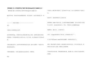 公司里使用电子邮件99条Email技巧AND礼仪!