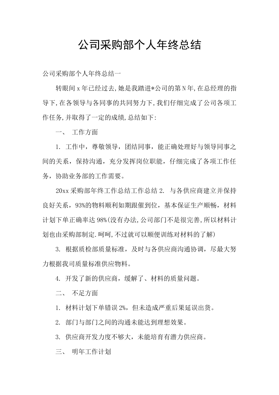 公司采购部个人年终总结_第1页
