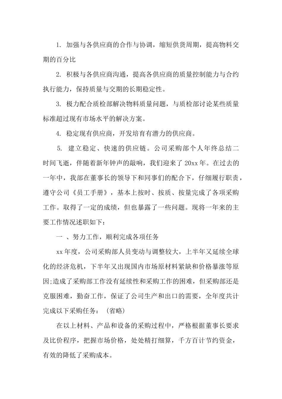公司采购部个人年终总结_第2页