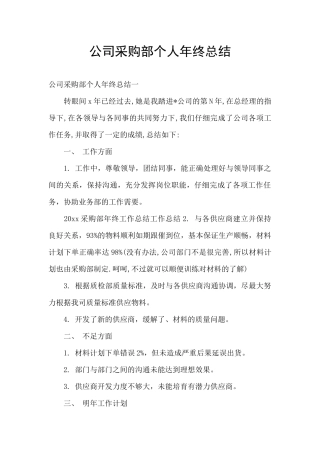 公司采购部个人年终总结